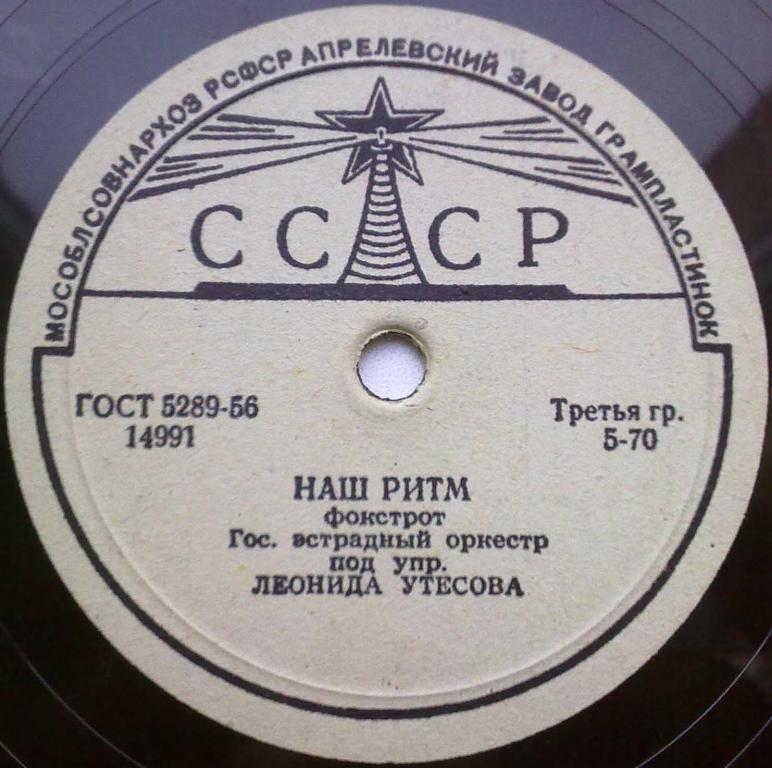 Эстрадный оркестр п/у Л. Утесова - Наш ритм / Небо голубое