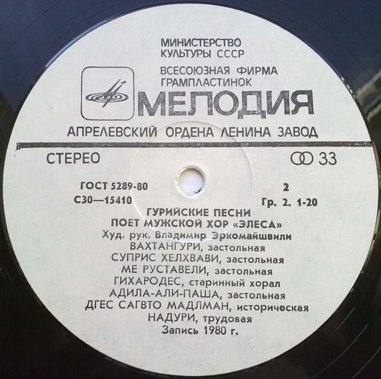МУЖСКОЙ ХОР «ЭЛЕСА», худ. рук. Владимир Эркомайшвили. Гурийские песни: