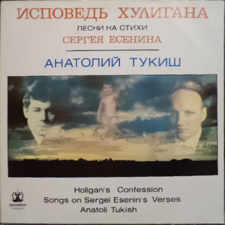 Исповедь хулигана. Песни на стихи С. Есенина. Анатолий Тукиш