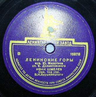 И. Шмелёв - Ленинские горы // В. Нечаев - Услышь меня, хорошая