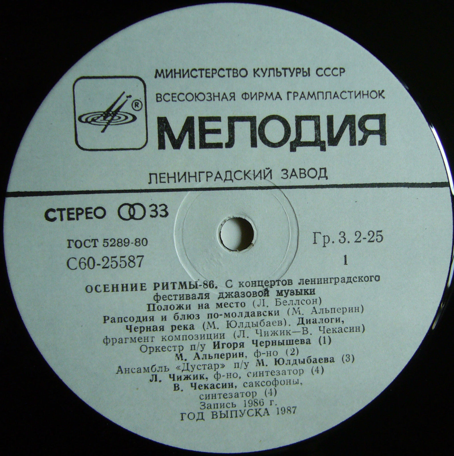 «ОСЕННИЕ РИТМЫ-86» (с концертов Ленинградского фестиваля джазовой музыки).