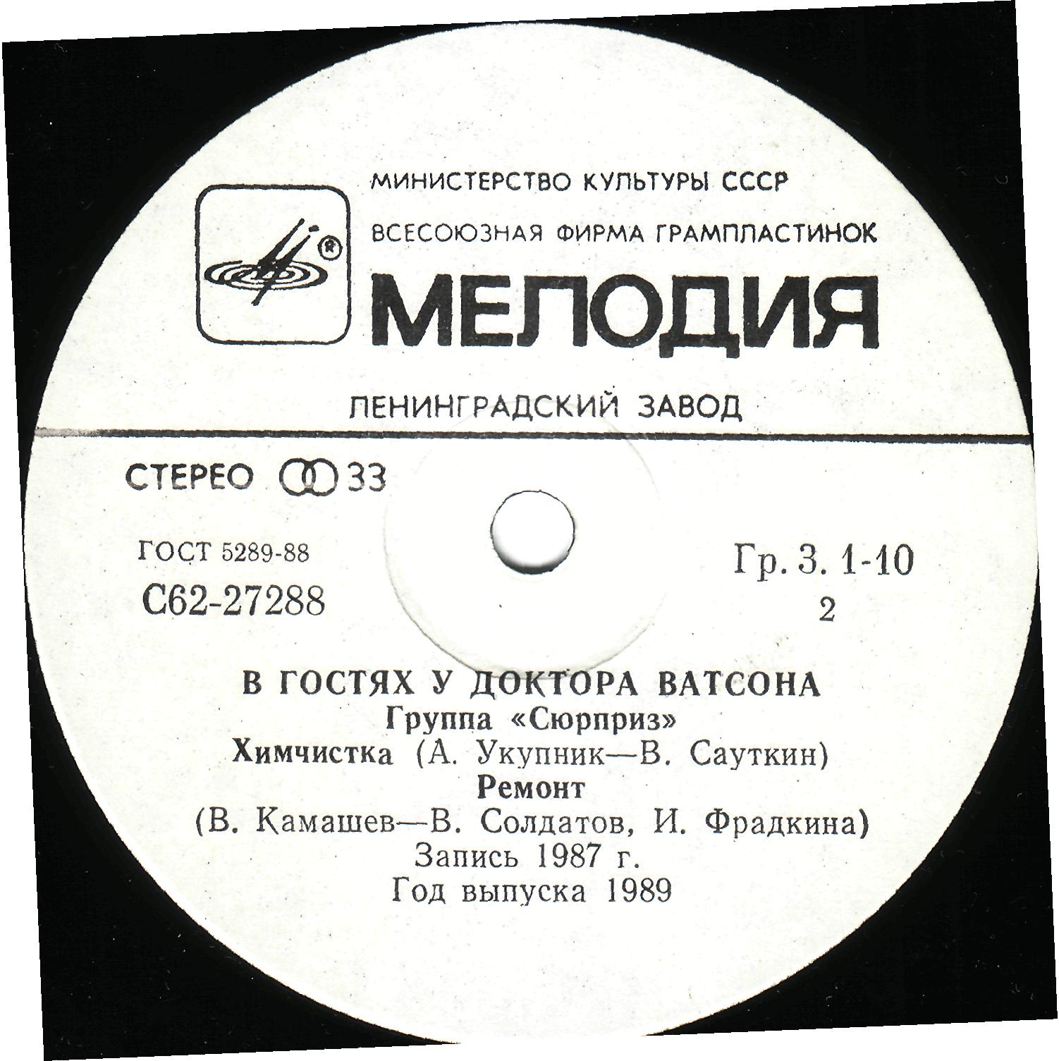 В гостях у доктора Ватсона. Группа «Сюрприз»