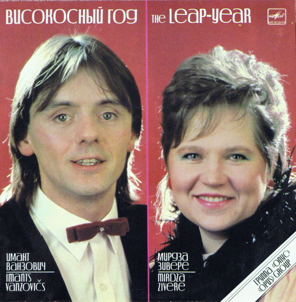Группа "ОПУС". «Високосный год». Песни Зигмара Лиепиньша