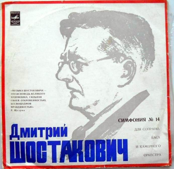 Д. ШОСТАКОВИЧ (1906-1975). Симфония № 14 - Г. Вишневская, М. Решетин, М. Ростропович