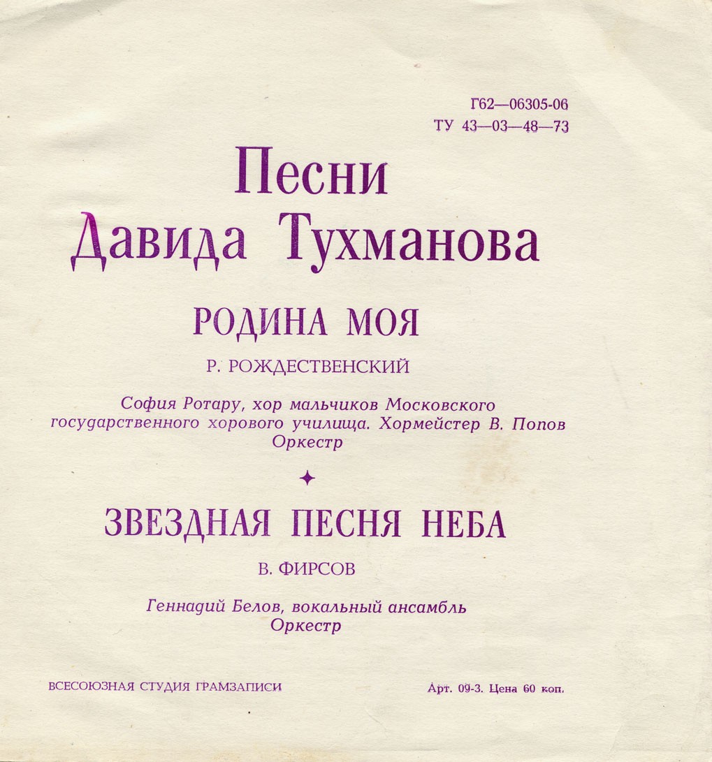 Песни Давида Тухманова