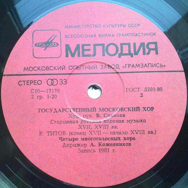 Русская хоровая музыка XVII-XVIII вв. - Гос. Московский хор, худ. рук. Владислав Соколов