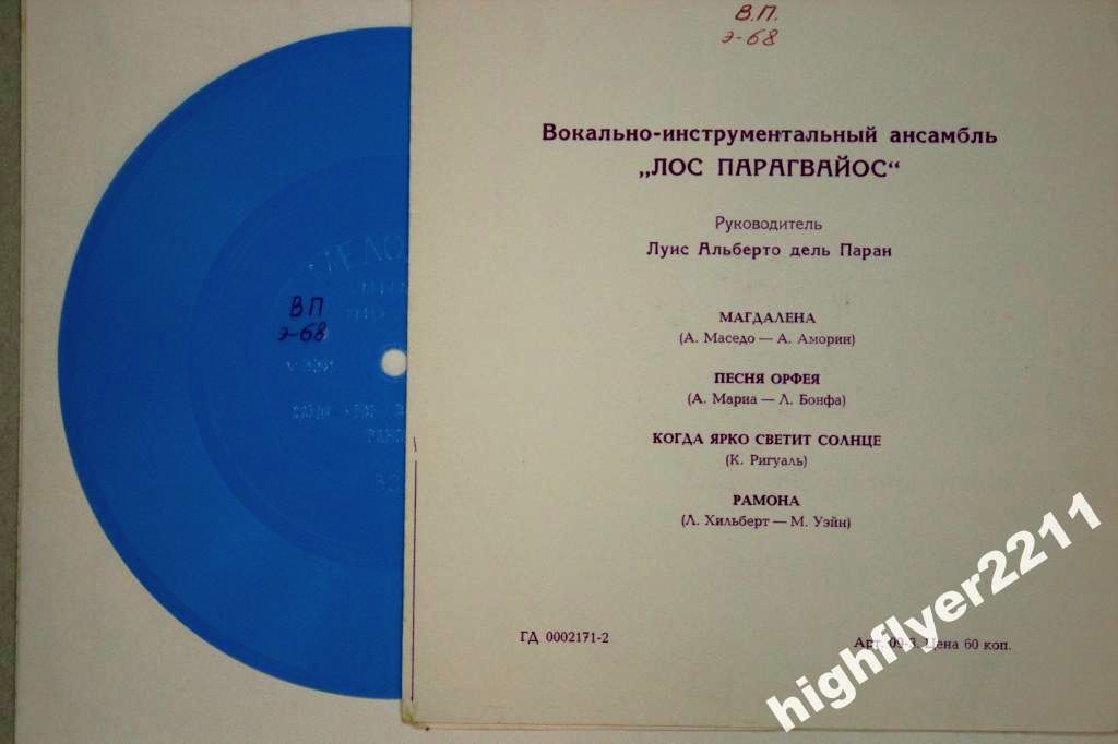 ВИА «Лос Парагвайос»