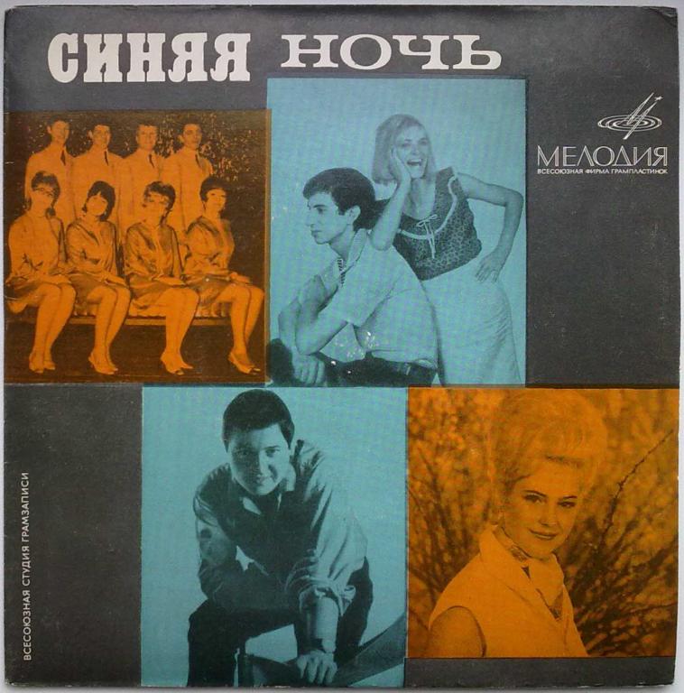 СИНЯЯ НОЧЬ. ЭСТРАДА ГДР (на немецком яз.)