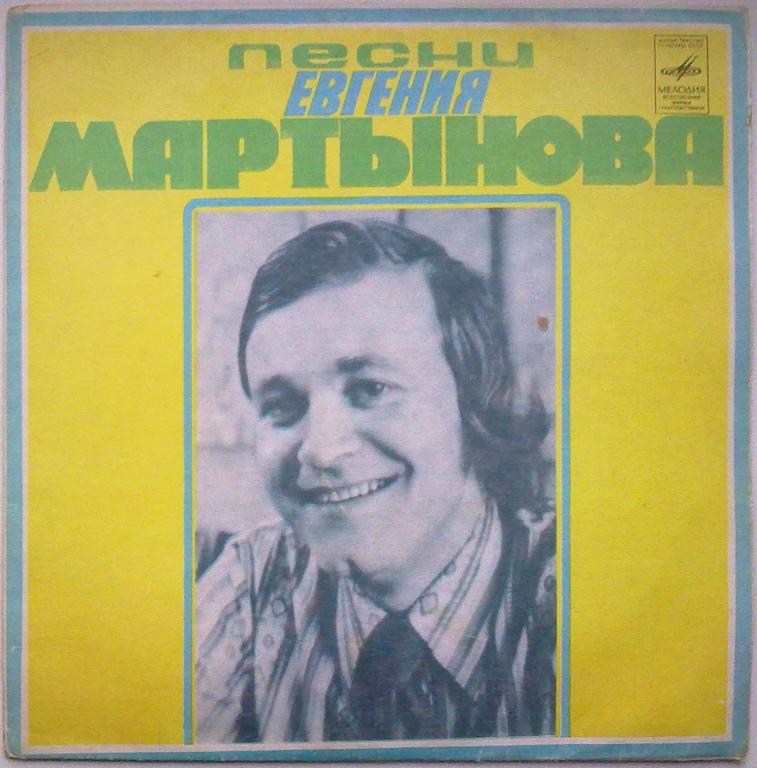 Поет Евгений Мартынов