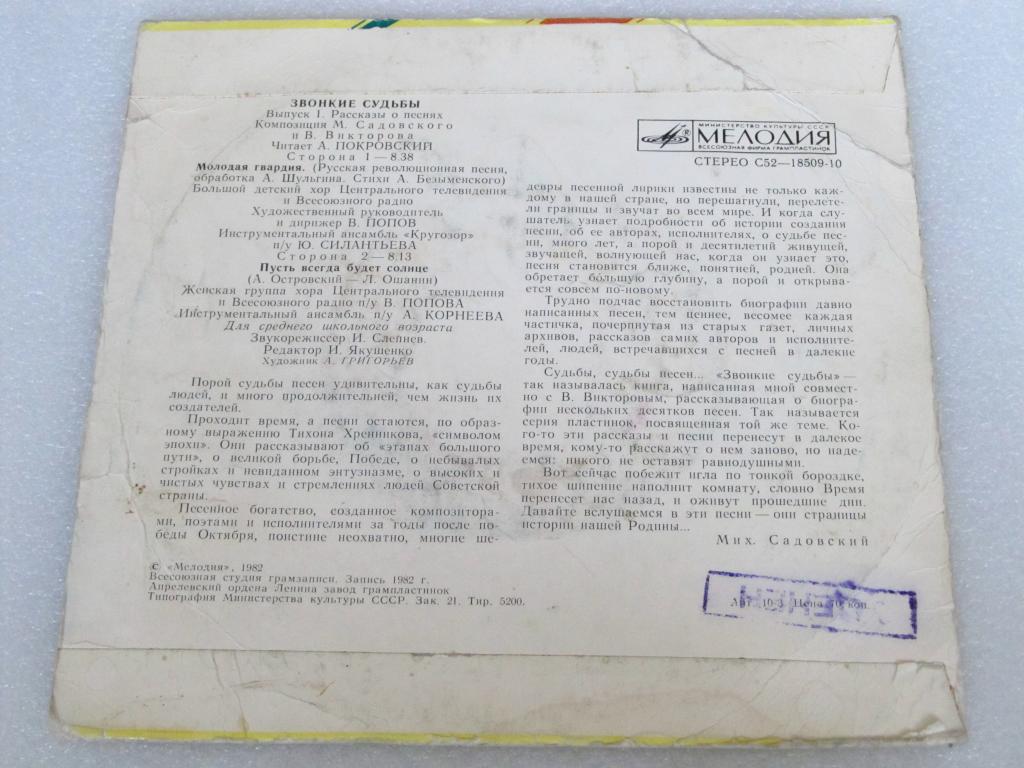 ЗВОНКИЕ СУДЬБЫ (выпуск 1). Рассказы о песнях (композиция М. Садовского и В. Викторова).