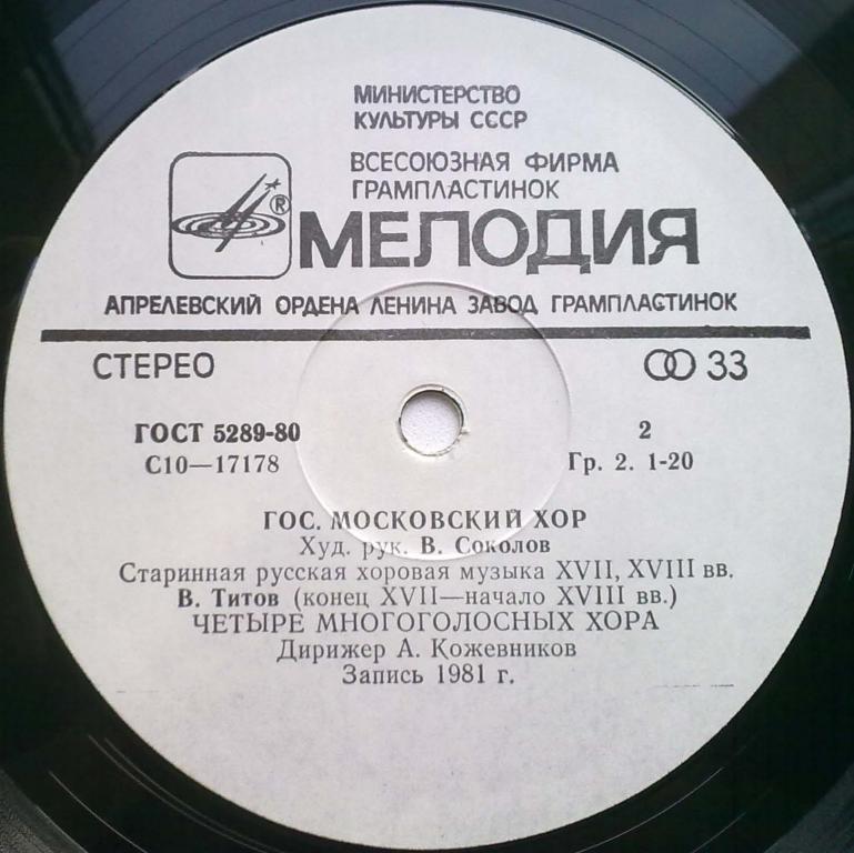 Русская хоровая музыка XVII-XVIII вв. - Гос. Московский хор, худ. рук. Владислав Соколов