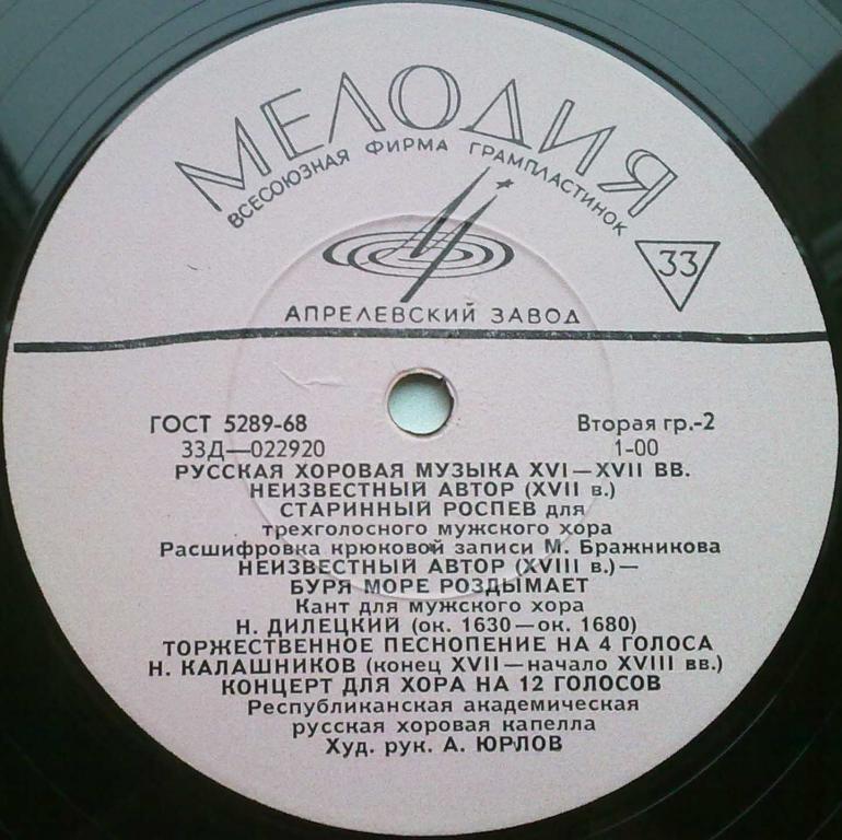 Русская хоровая музыка XVI-XVIII веков. Первая пластинка