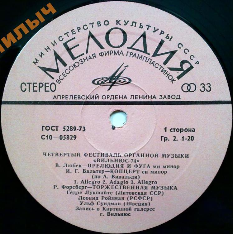 ЧЕТВЕРТЫЙ ФЕСТИВАЛЬ ОРГАННОЙ МУЗЫКИ, Вильнюс-74 (Ketvirtasis Vilniaus vargonų muzikos festivalis)