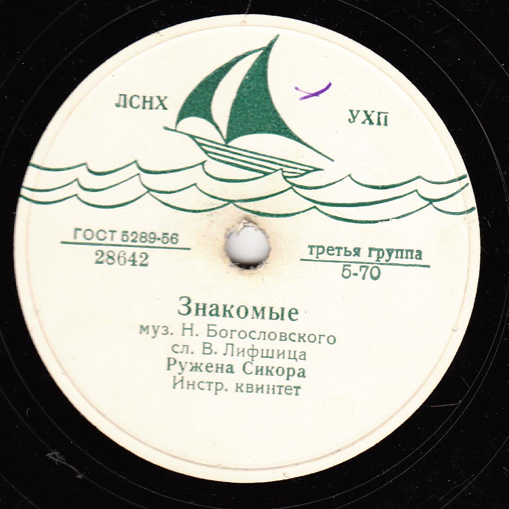 Ружена Сикора – Знакомые / Где ты