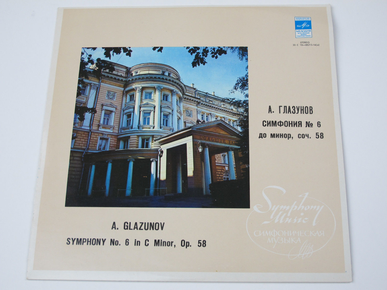 А. ГЛАЗУНОВ (1865 - 1936) Симфония № 6 до минор, соч. 58 (В. Федосеев)