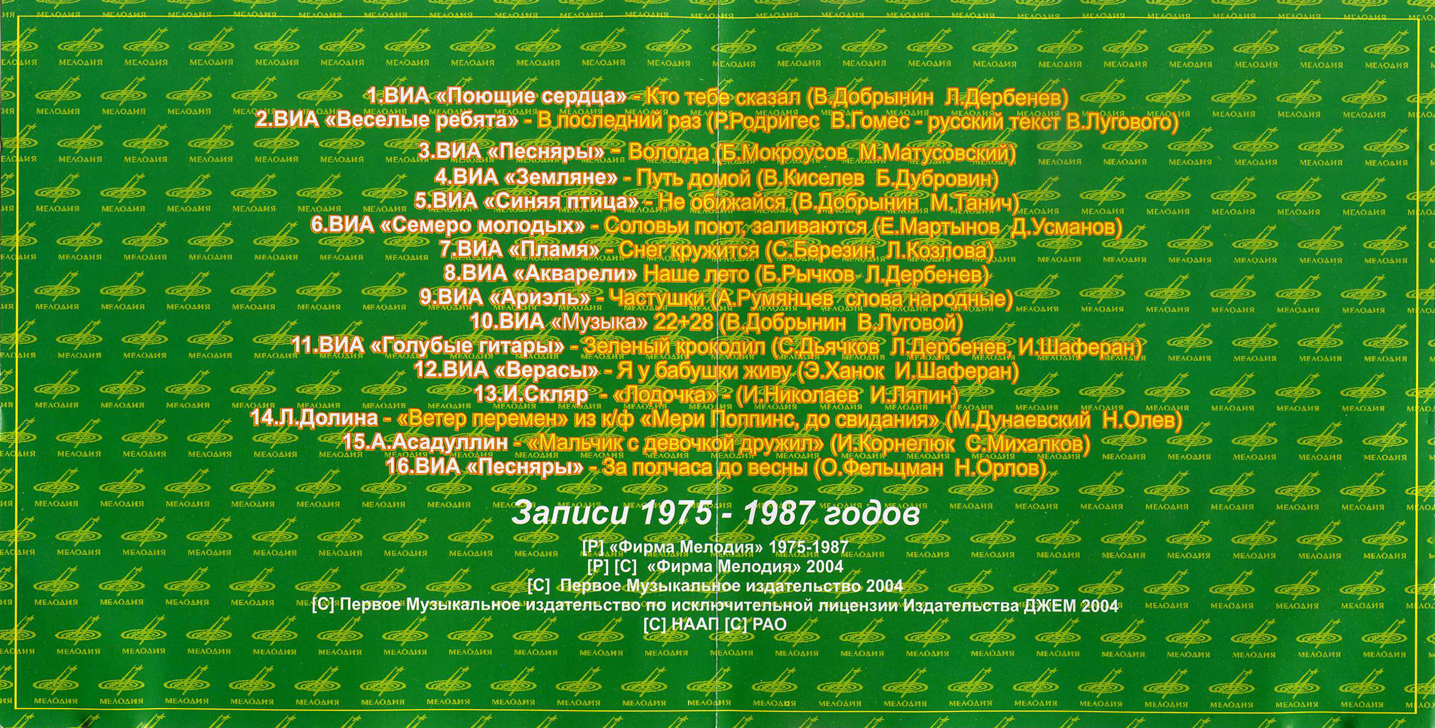 Мелодия Ретро-Хит 2