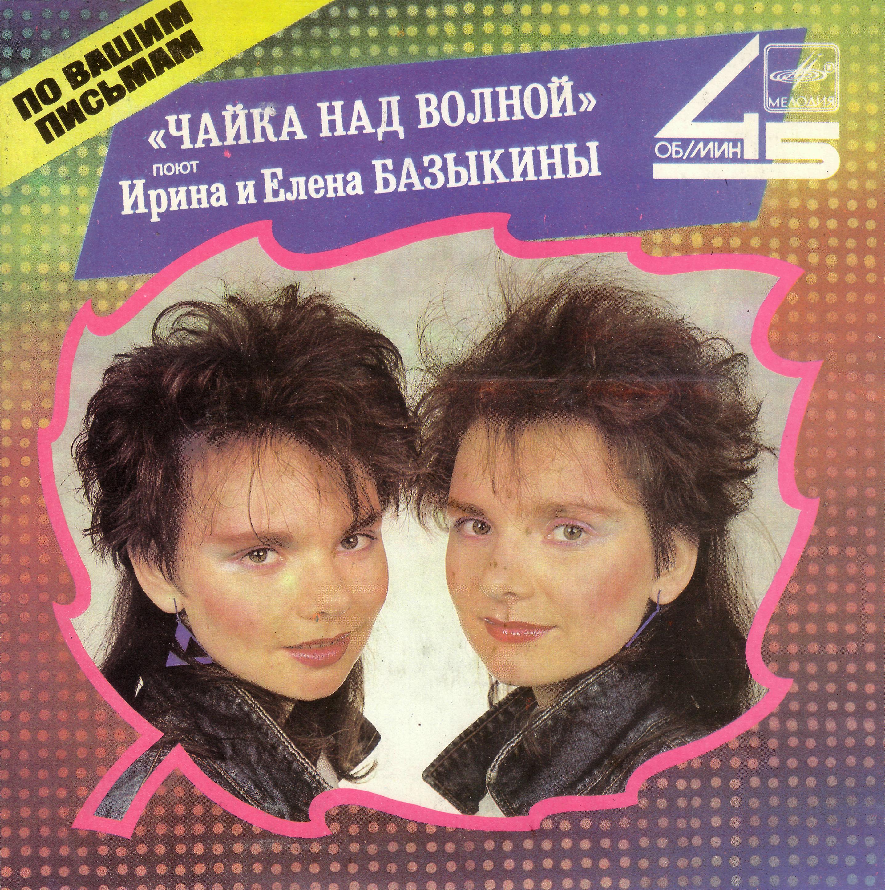 Поют Ирина и Елена Базыкины. «Чайка над волной»