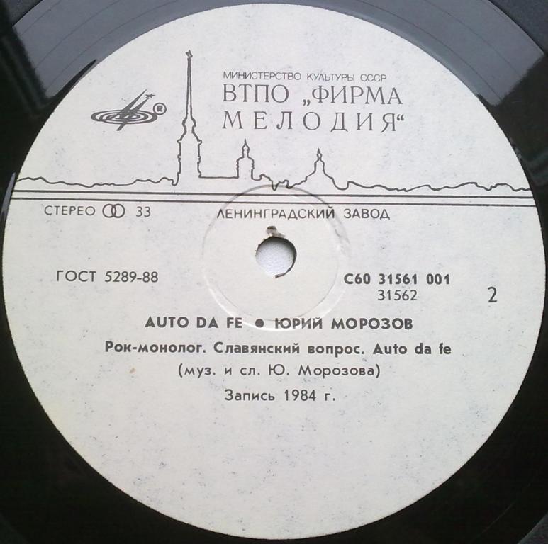 Юрий МОРОЗОВ.  «Auto Da Fe»
