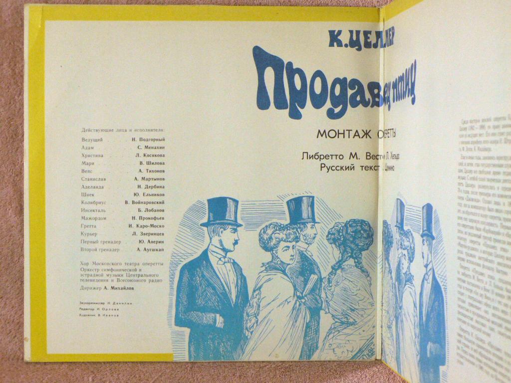 К. ЦЕЛЛЕР (1842-1898): Продавец птиц, монтаж оперетты (либретто М. Веета и Л. Хельда, русский текст С. Ценина).