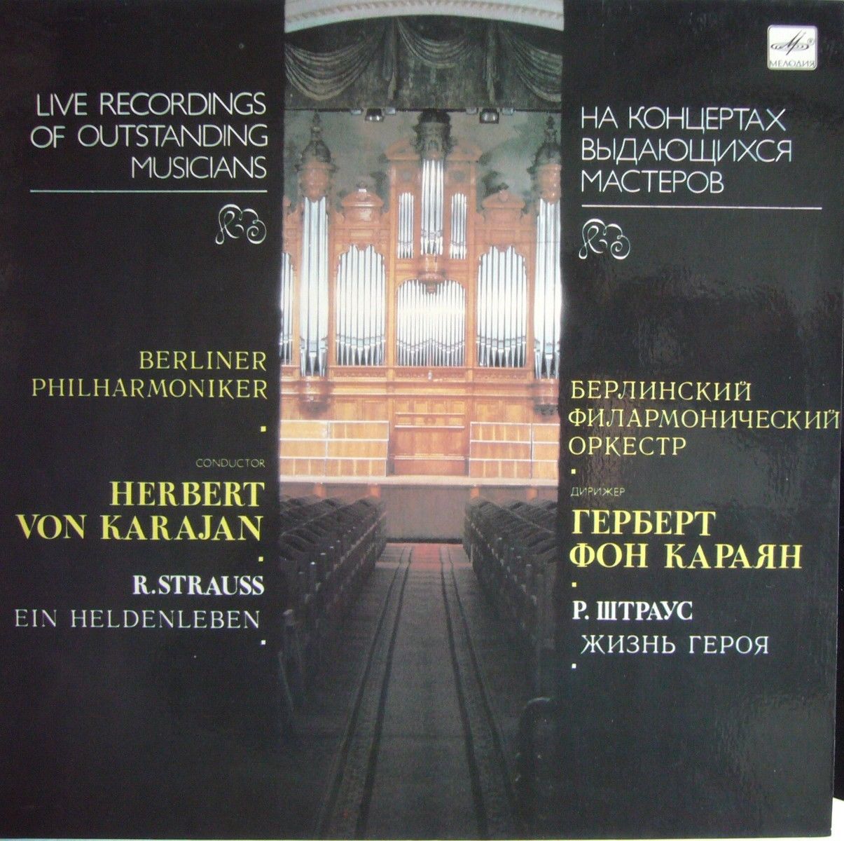 Р. ШТРАУС (1864-1949): «Жизнь героя», симфоническая поэма, соч. 40.