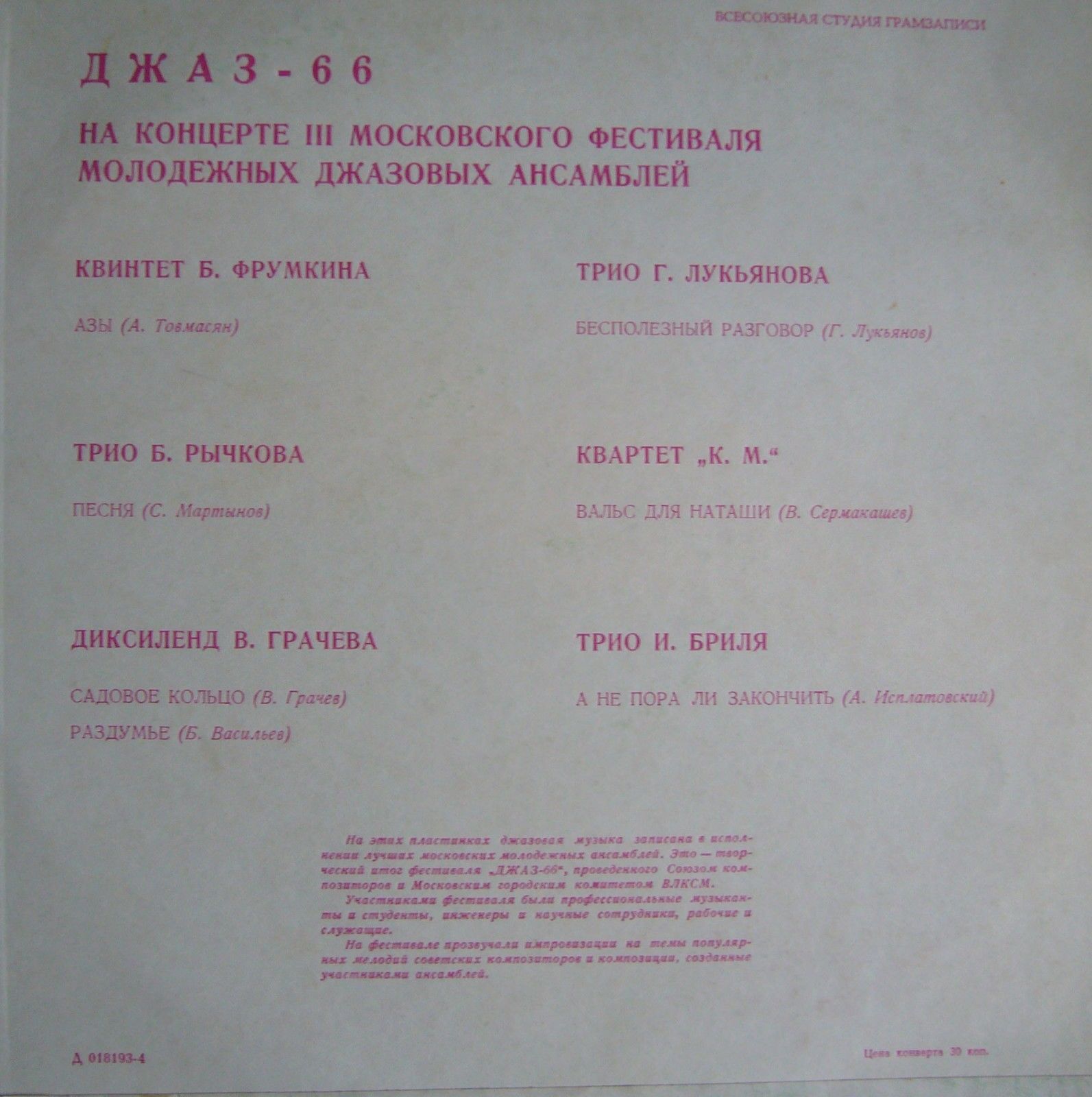 ДЖАЗ 66. На концерте III Московского фестиваля молодежных джазовых ансамблей