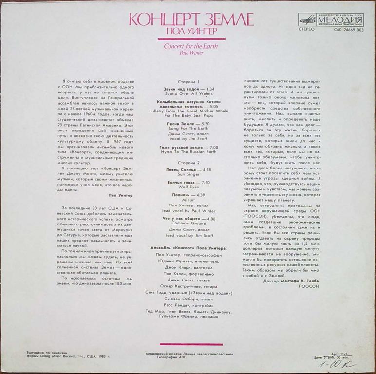 Пол Уинтер - Концерт Земле