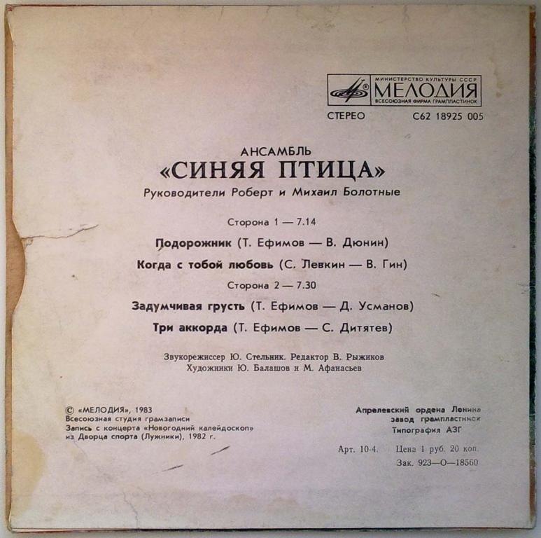 АНСАМБЛЬ «СИНЯЯ ПТИЦА», рук. Роберт и Михаил Болотные.