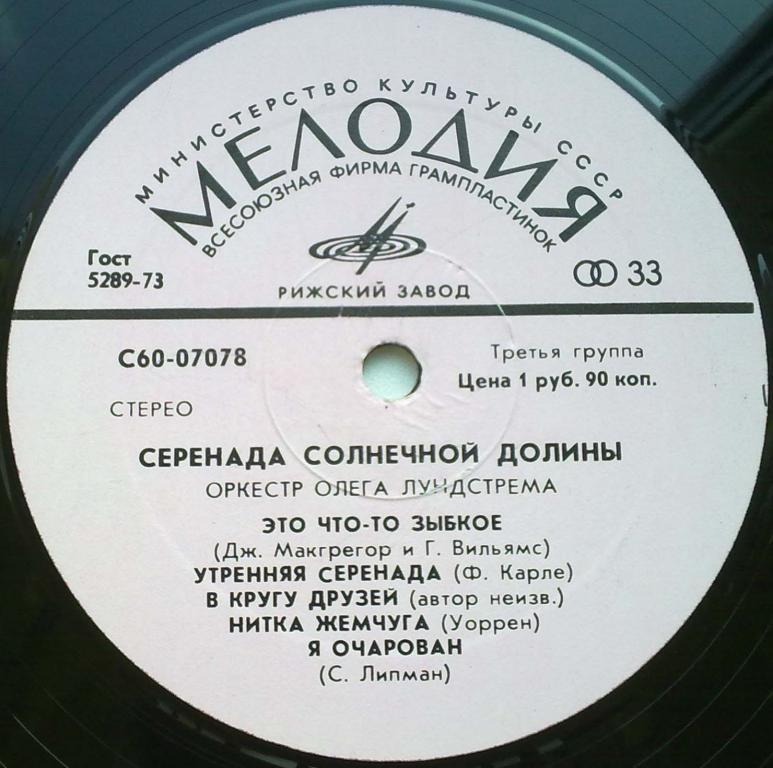 Оркестр Олега Лундстрема — Серенада солнечной долины