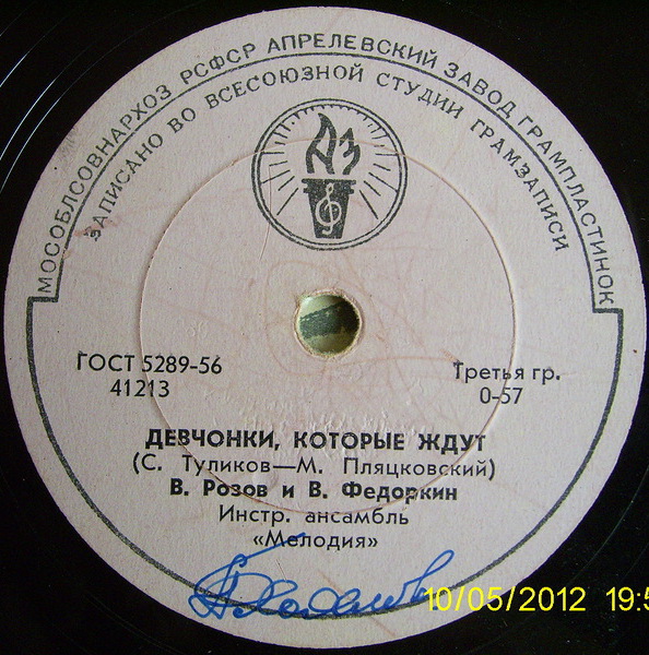 В. Розов и В. Федоркин — Девчонки, которые ждут / Уходят поезда