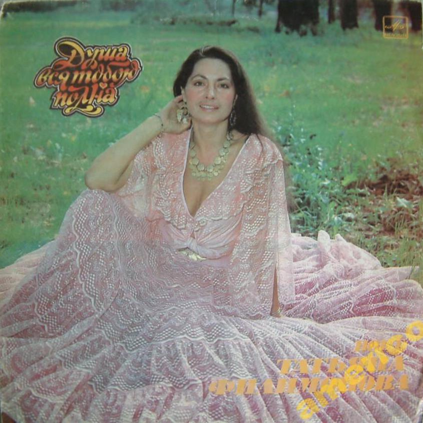 Татьяна Филимонова. Душа вся тобою полна