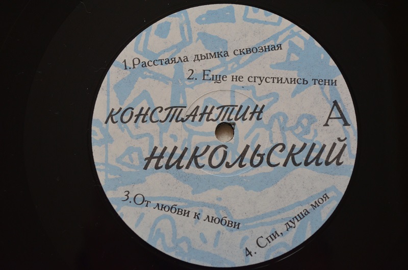 НИКОЛЬСКИЙ Константин. «Я бреду по бездорожью...»