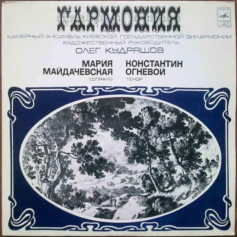 КАМЕРНЫЙ АНСАМБЛЬ «ГАРМОНИЯ» Киевской гос. филармонии, худ. рук. О. Кудряшов.