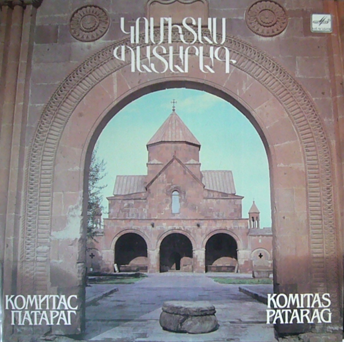 КОМИТАС (1869-1935)