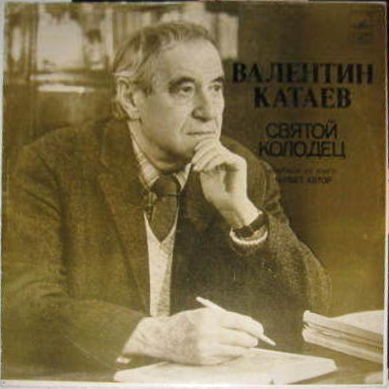 В. КАТАЕВ (1897): Святой колодец, фрагмент из книги (Читает автор)