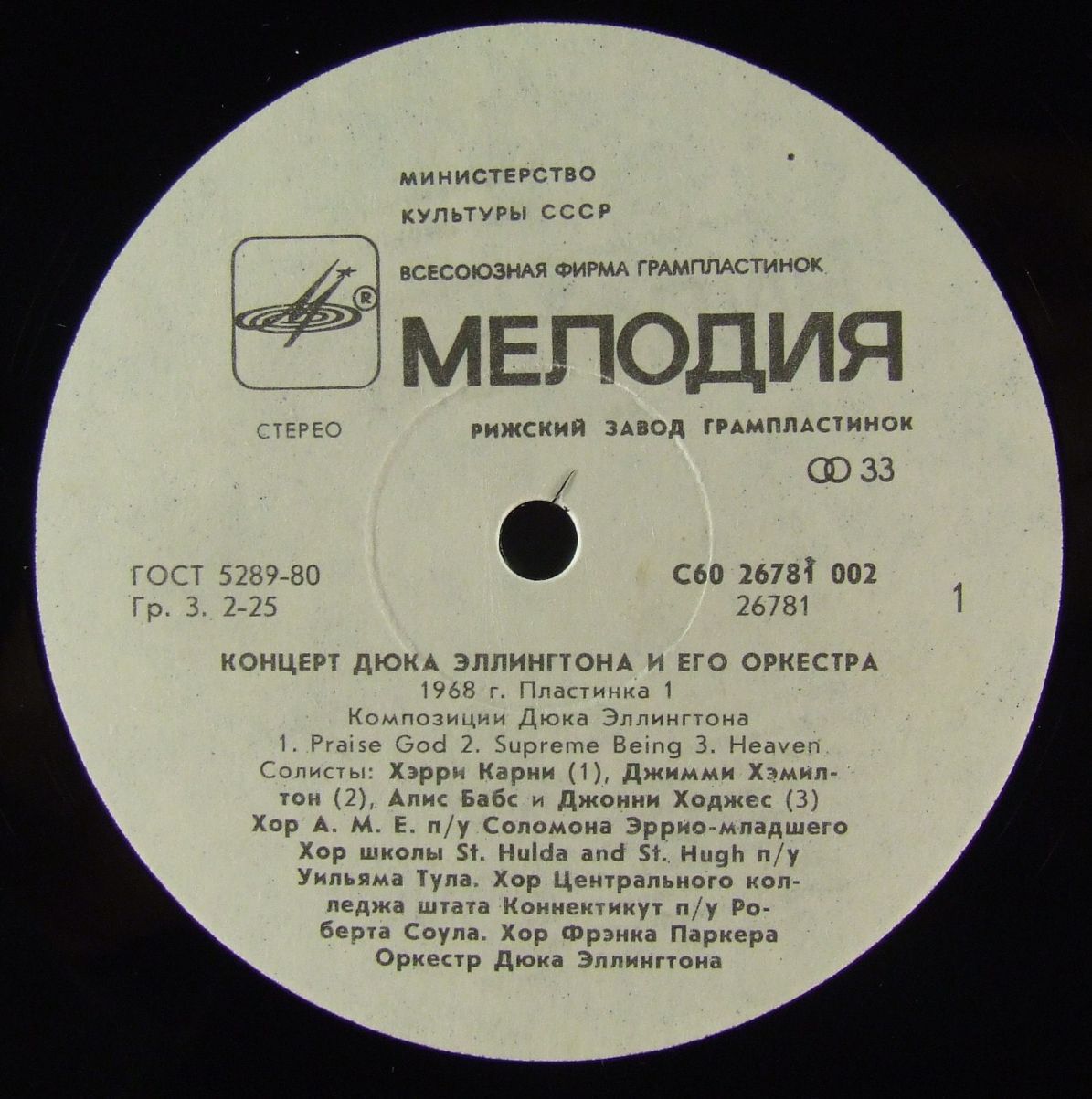 КОНЦЕРТ ДЮКА ЭЛЛИНГТОНА И ЕГО ОРКЕСТРА: 1968 год (I)