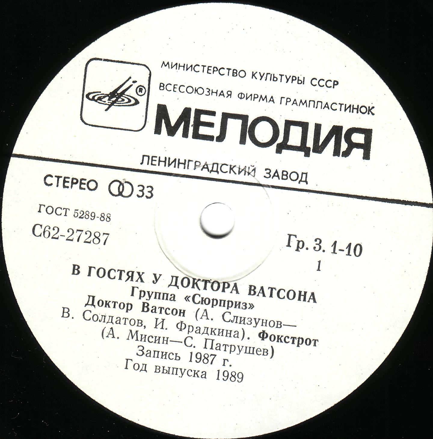 В гостях у доктора Ватсона. Группа «Сюрприз»