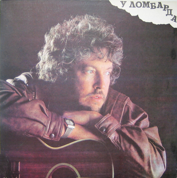 см С60 32461 009  МАКАРЕВИЧ Андрей. «У ломбарда»