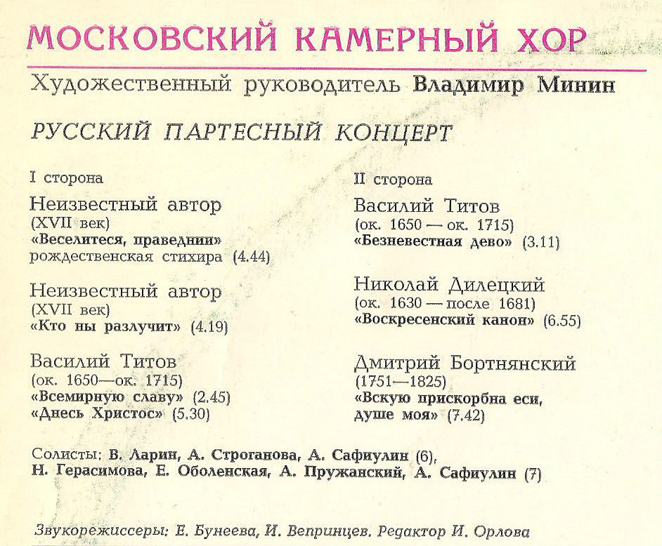 МОСКОВСКИЙ КАМЕРНЫЙ ХОР, худ. рук. В.Минин. Русский партесный концерт