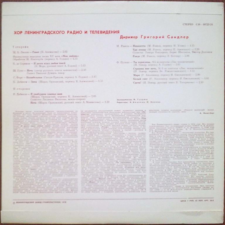 Хор Ленинградского радио и телевидения п/у Григория Сандлера.