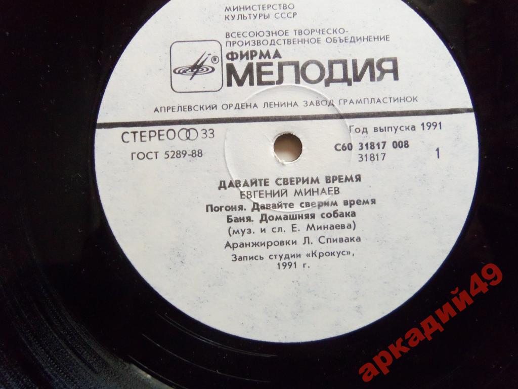 Евгений Минаев. Давайте сверим время