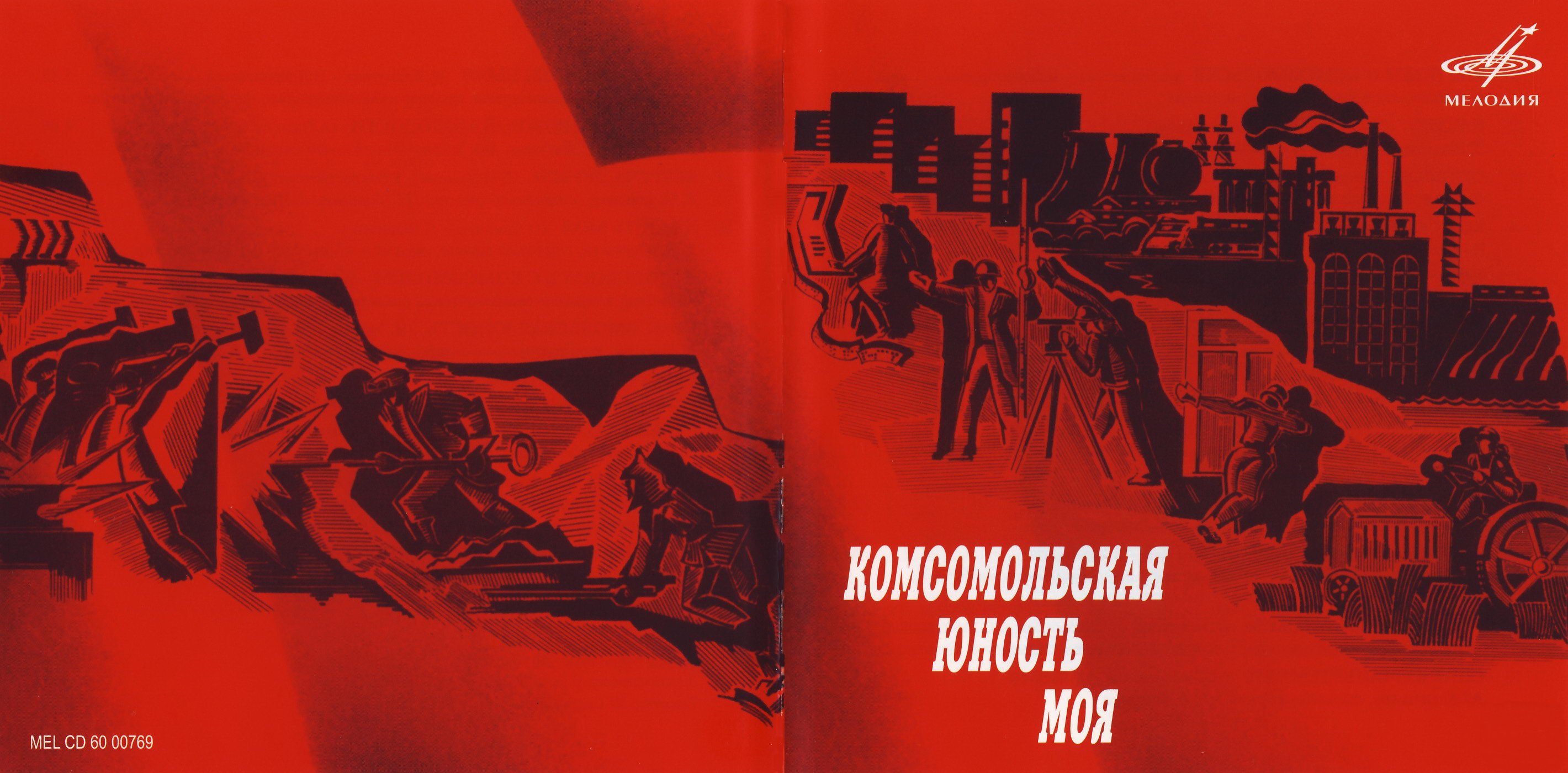 Комсомольская юность моя
