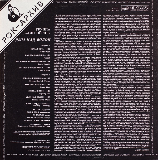 ДИП ПЕРПЛ (Deep Purple): «Дым над водой» [Архив рок-музыки / Архив популярной музыки № 8]