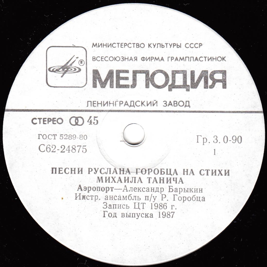 Песни Руслана Горобца на стихи Михаила Танича