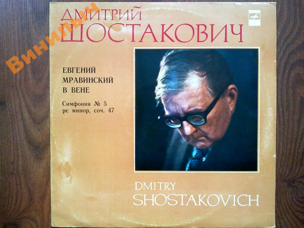 ЕВГЕНИЙ МРАВИНСКИЙ В ВЕНЕ