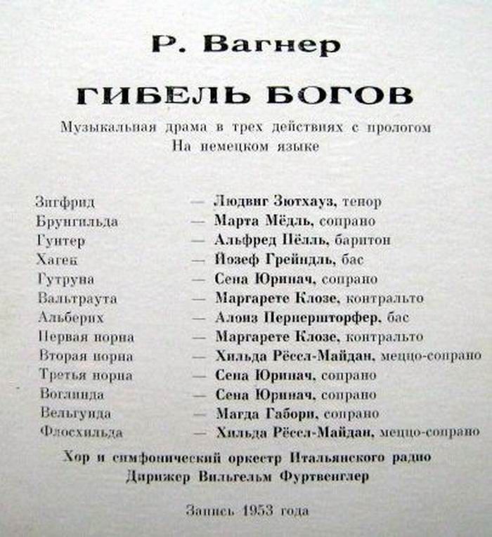 Р. ВАГНЕР Гибель богов (В. Фуртвенглер)