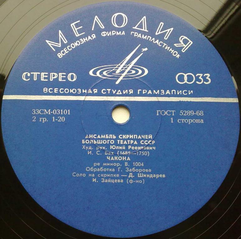 АНСАМБЛЬ СКРИПАЧЕЙ БОЛЬШОГО ТЕАТРА СССР, худ. рук. Ю. Реентович