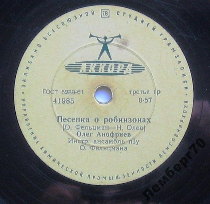 Олег Анофриев - Песенка о робинзонах / Только так