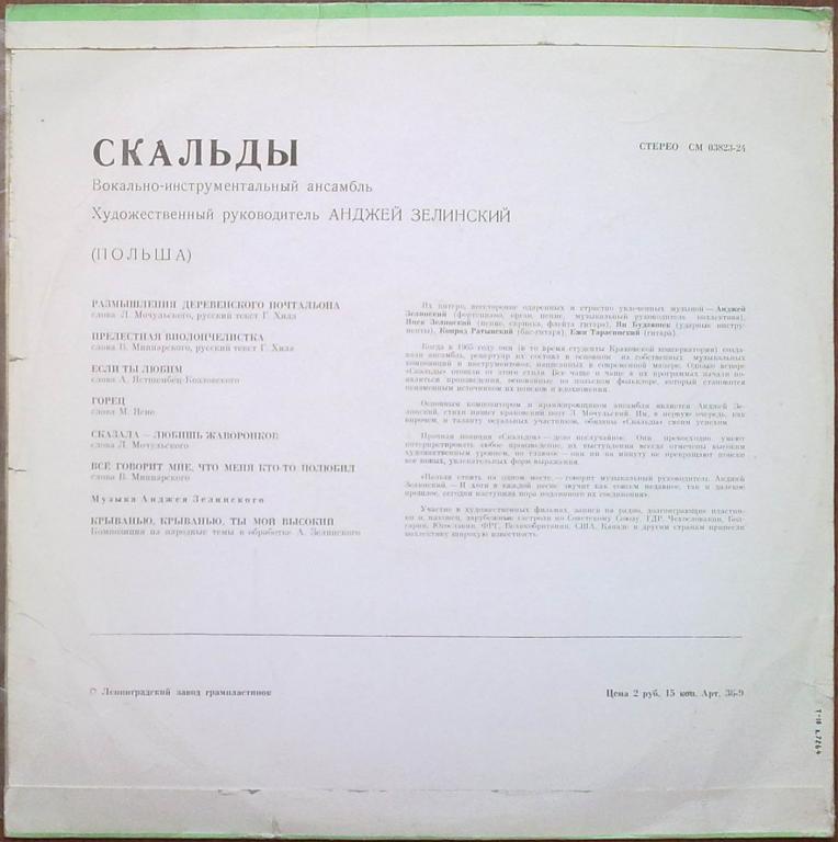 ВИА «Скальды» (Польша)