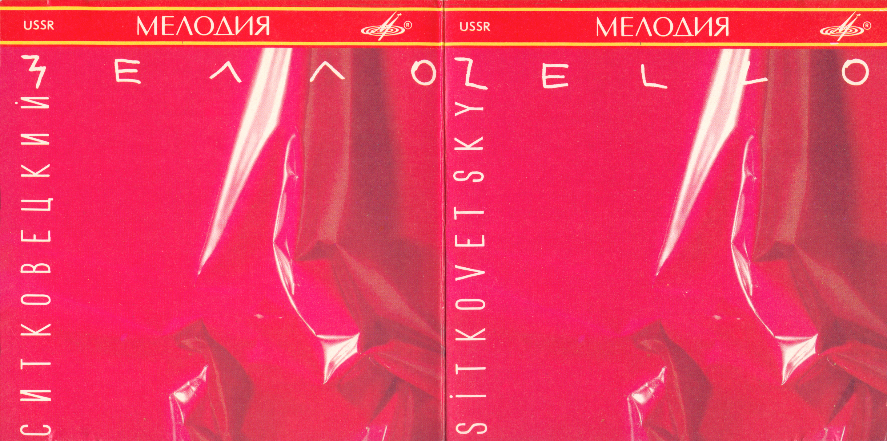 Александр Ситковецкий - ЗЕЛЛО