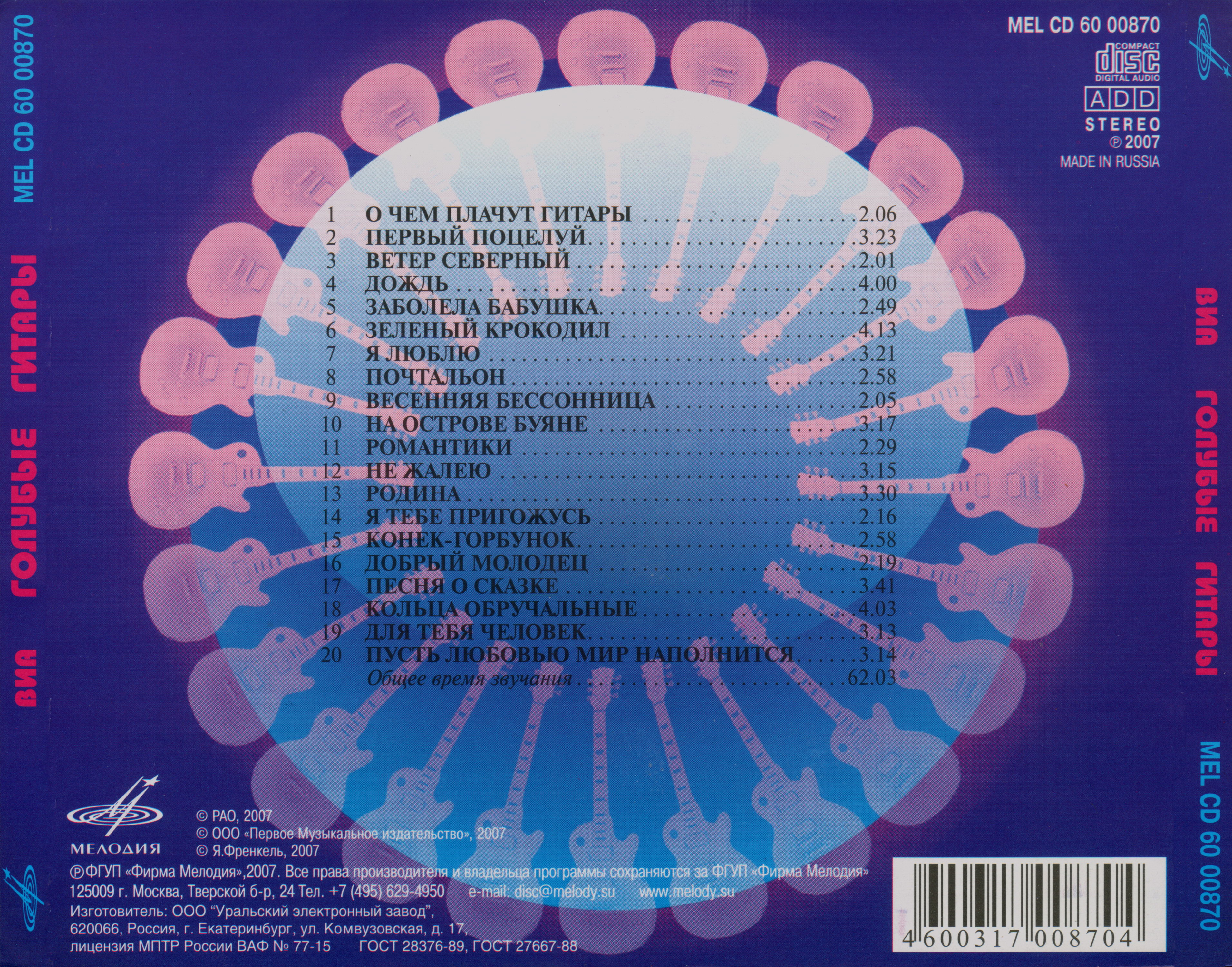 Золотая мелодия. ВИА «Голубые гитары»